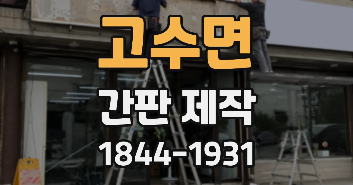 고수면 간판 제작