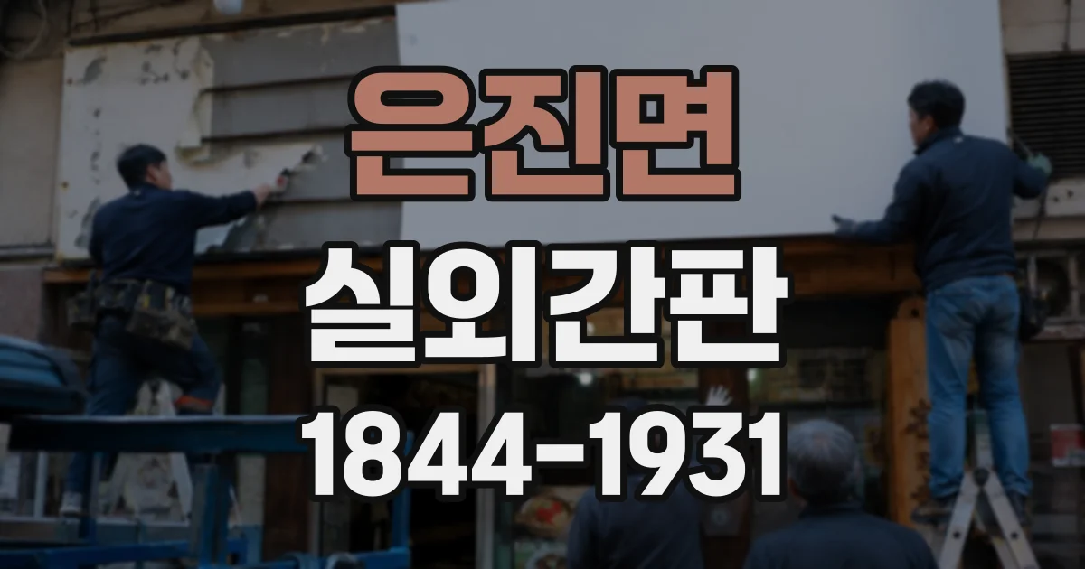 은진면 실외간판