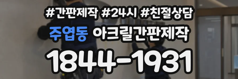 주엽동 아크릴간판제작 상담 전화 1844-1931