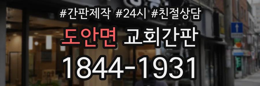 도안면 교회간판 상담 전화 1844-1931