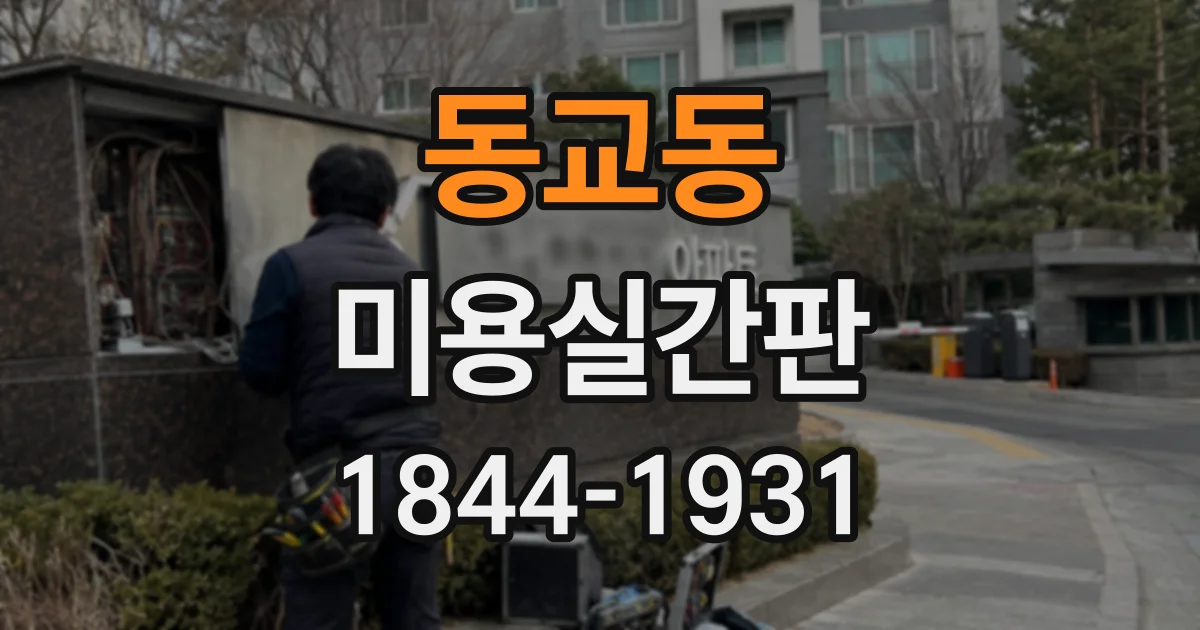 동교동 미용실간판