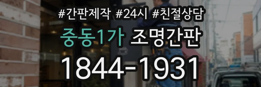 중동1가 조명간판 상담 전화 1844-1931