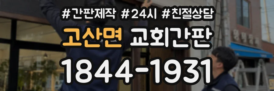 고산면 교회간판 상담 전화 1844-1931