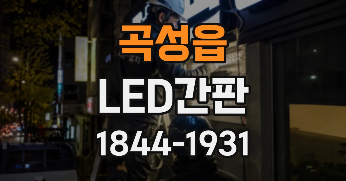 곡성읍 LED간판