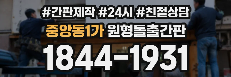 중앙동1가 원형돌출간판 상담 전화 1844-1931