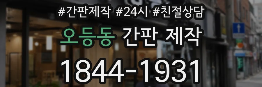오등동 간판 제작