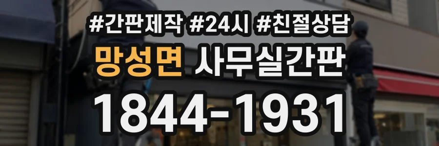 망성면 사무실간판 상담 전화 1844-1931