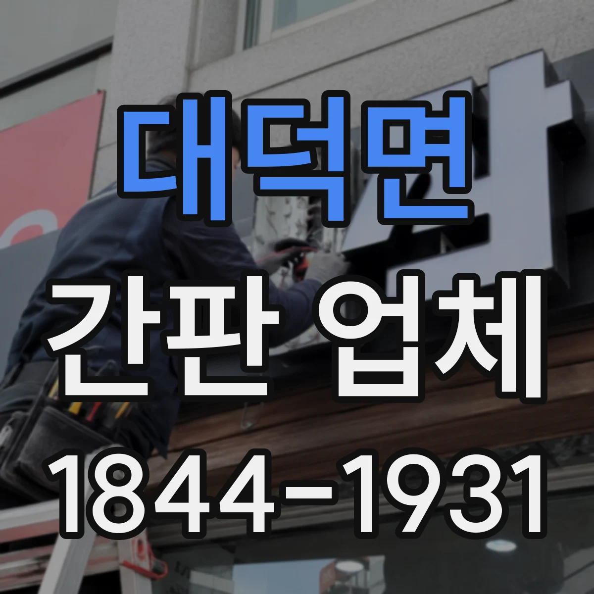 대덕면 간판 업체