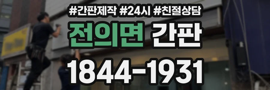 전의면 간판