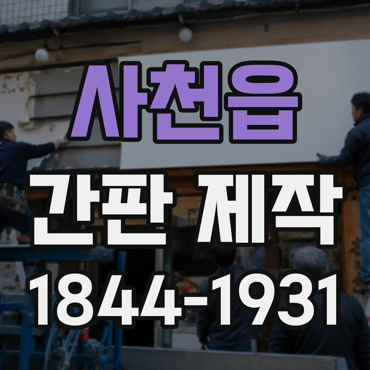 사천읍 간판 제작