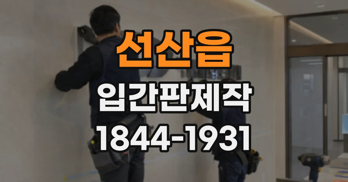 선산읍 입간판제작