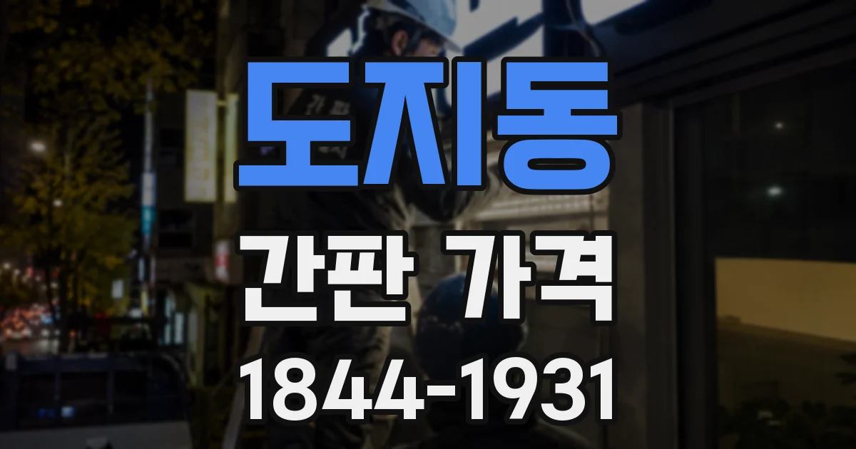도지동 간판 가격