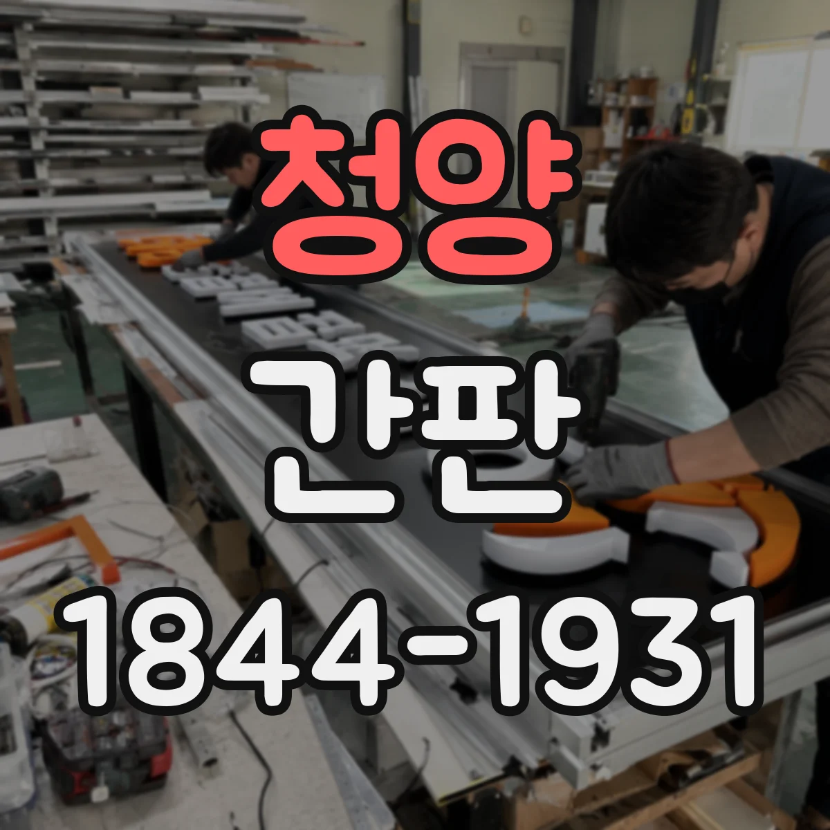 청양 간판 학원 로고·슬로건 vs 필수정보 무엇 먼저