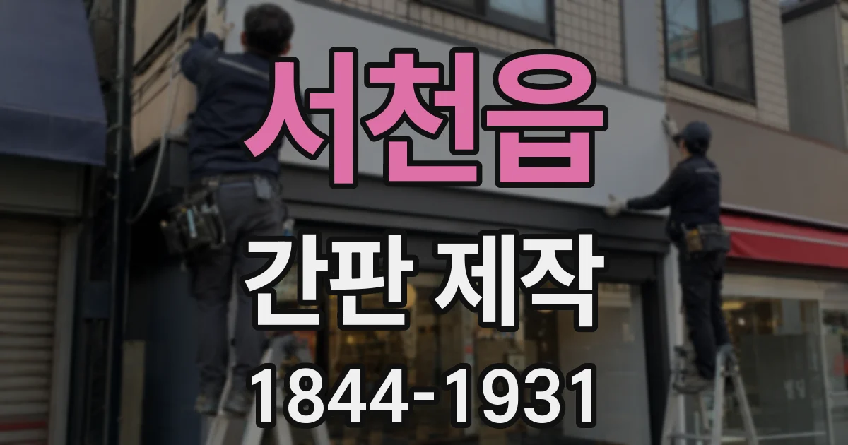 서천읍 간판 제작