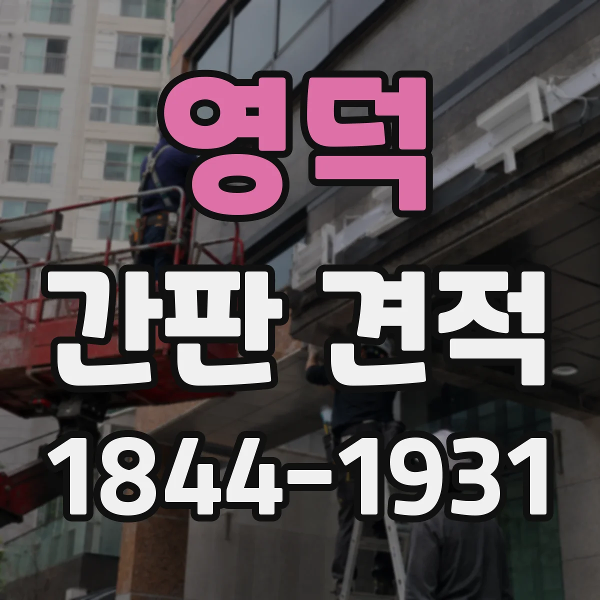 영덕 간판 견적 기존 간판 철거 포함 견적 산정 흐름