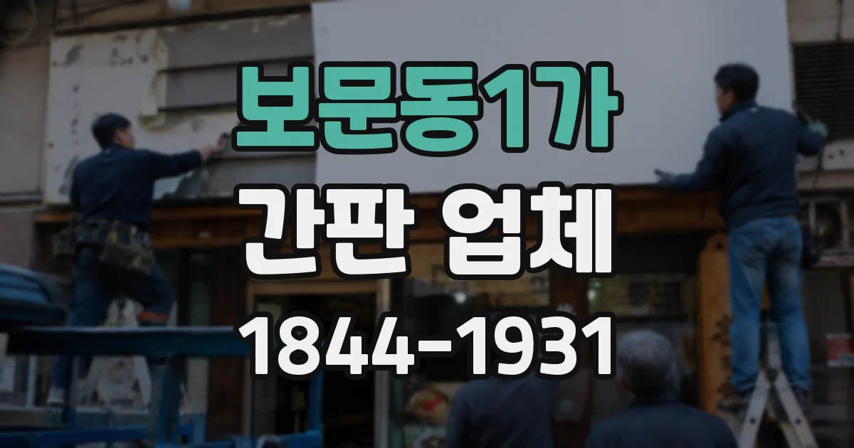 보문동1가 간판 업체