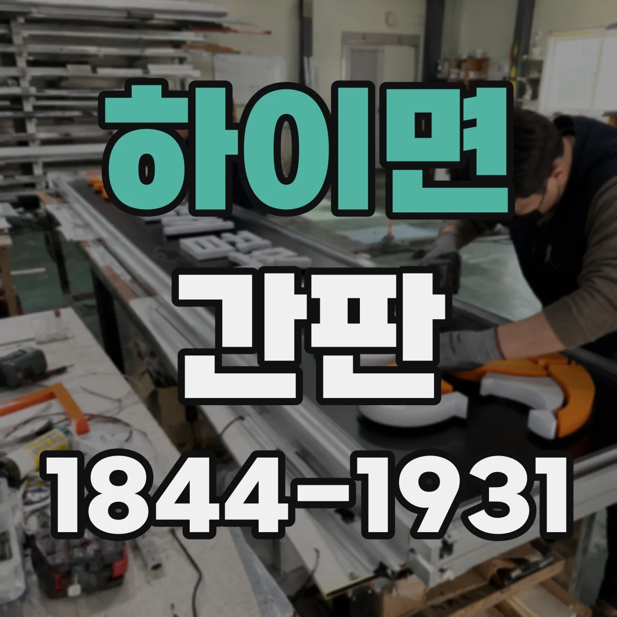 하이면 간판