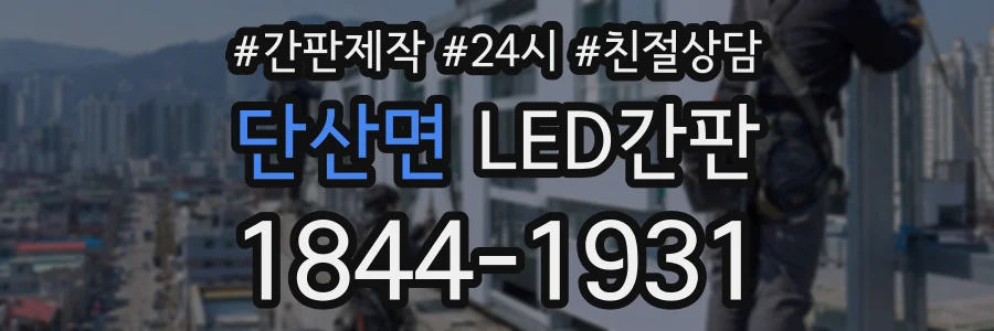 단산면 LED간판 상담 전화 1844-1931