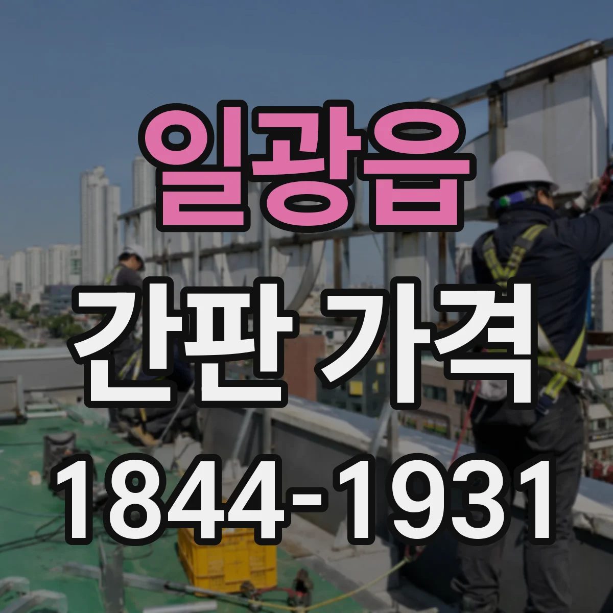 일광읍 간판 가격