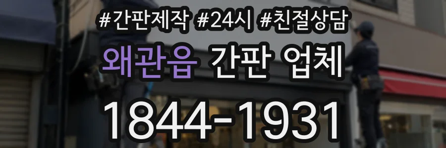 왜관읍 간판 업체