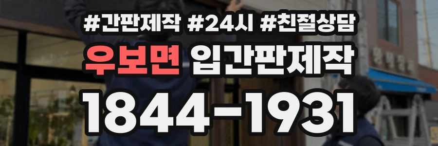 우보면 입간판제작 상담 전화 1844-1931