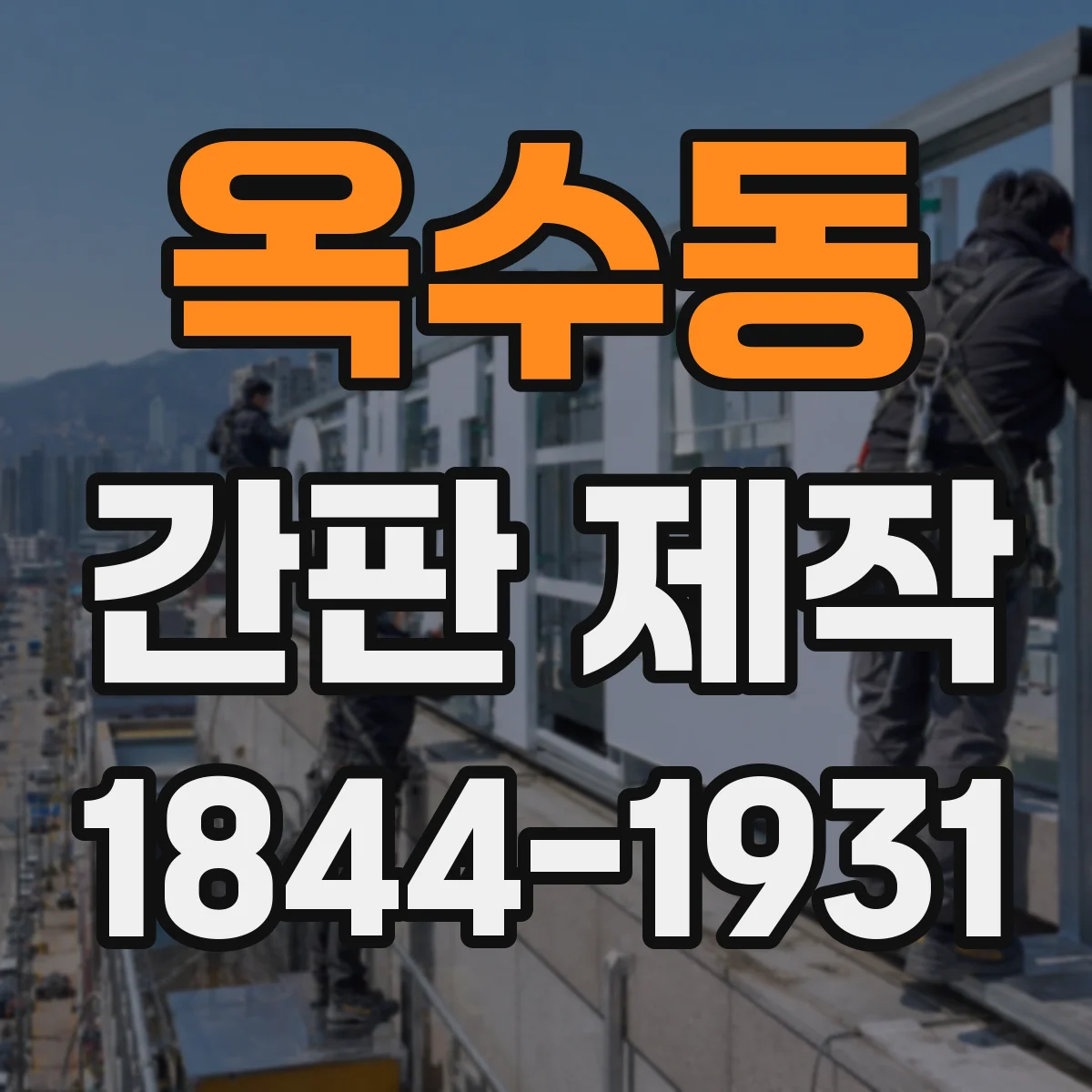 옥수동 간판 제작
