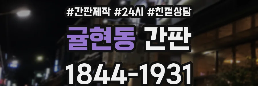 귤현동 간판