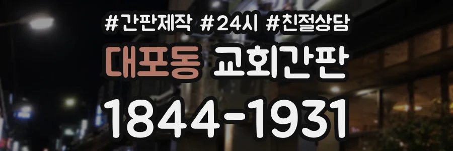 대포동 교회간판 상담 전화 1844-1931