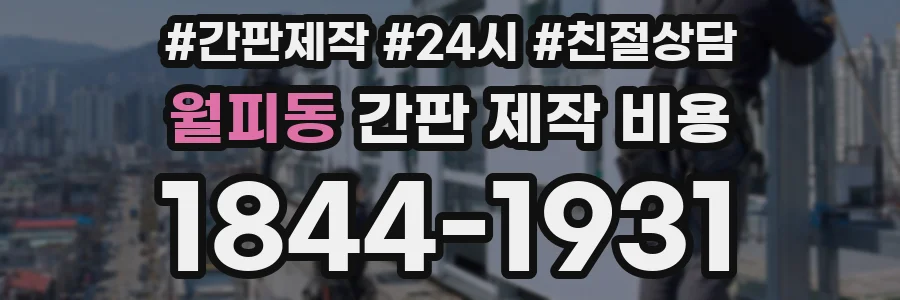 월피동 간판 제작 비용
