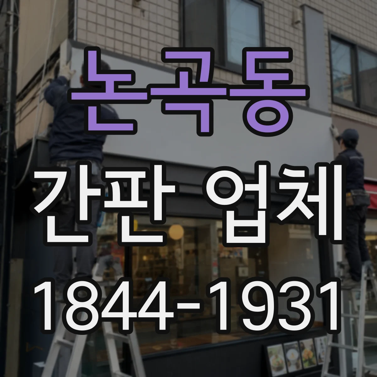 논곡동 간판 업체