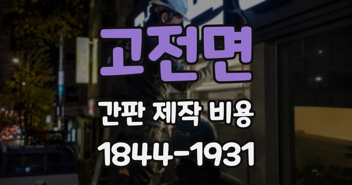 고전면 간판 제작 비용