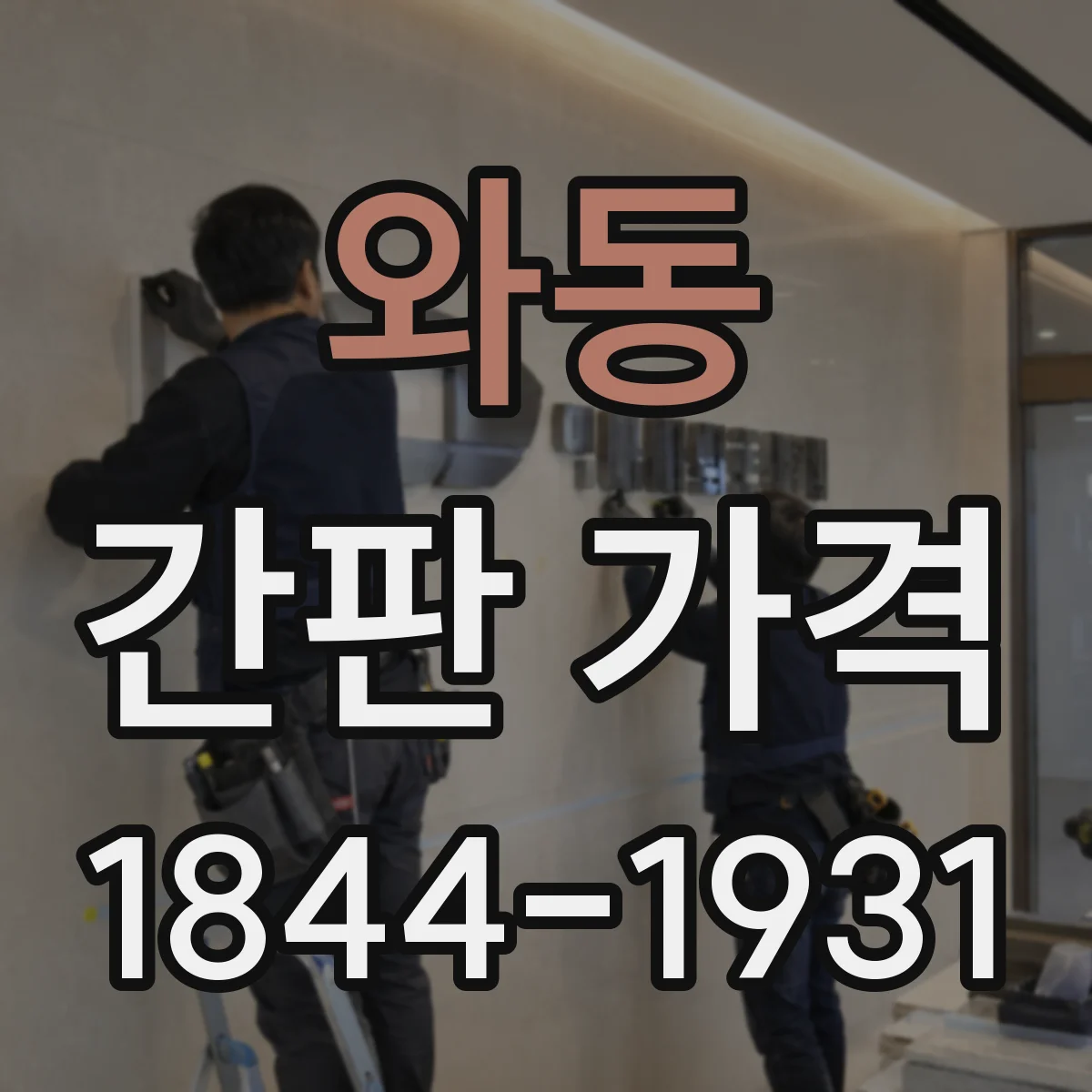 와동 간판 가격