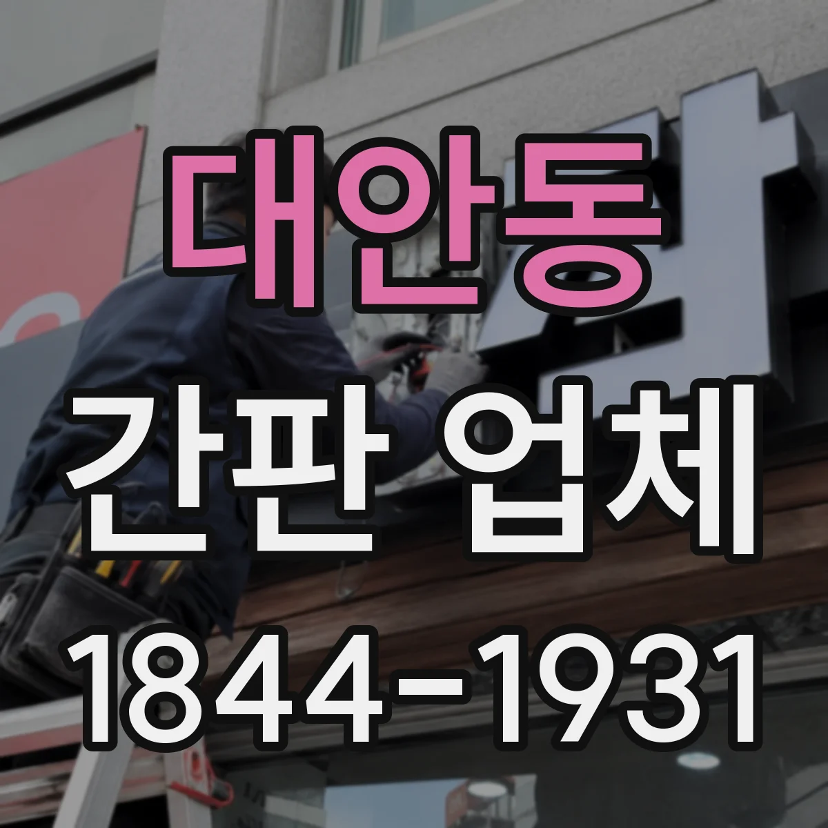 대안동 간판 업체