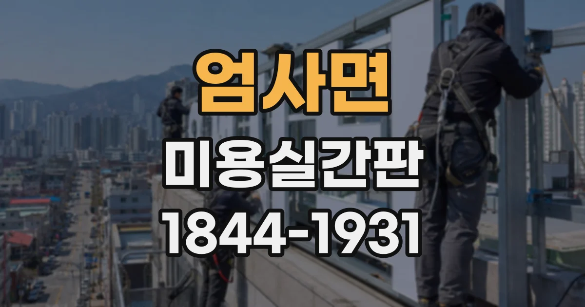 엄사면 미용실간판