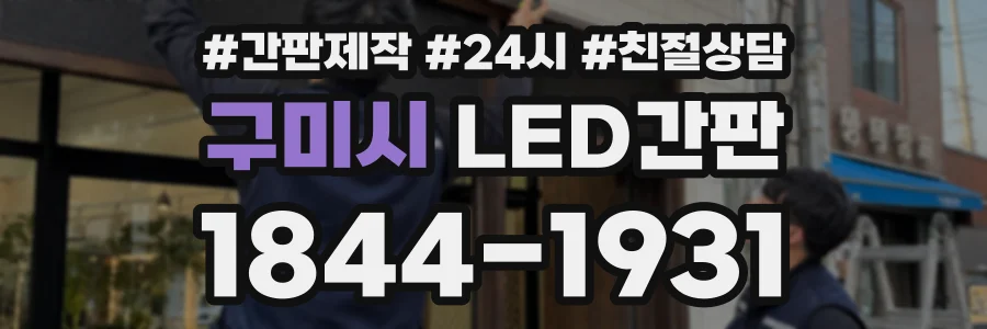 구미시 LED간판 상담 전화 1844-1931
