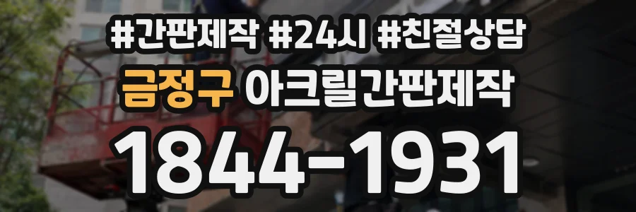 금정구 아크릴간판제작 상담 전화 1844-1931