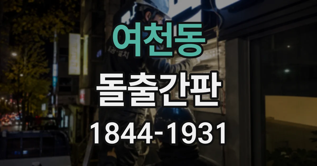 여천동 돌출간판