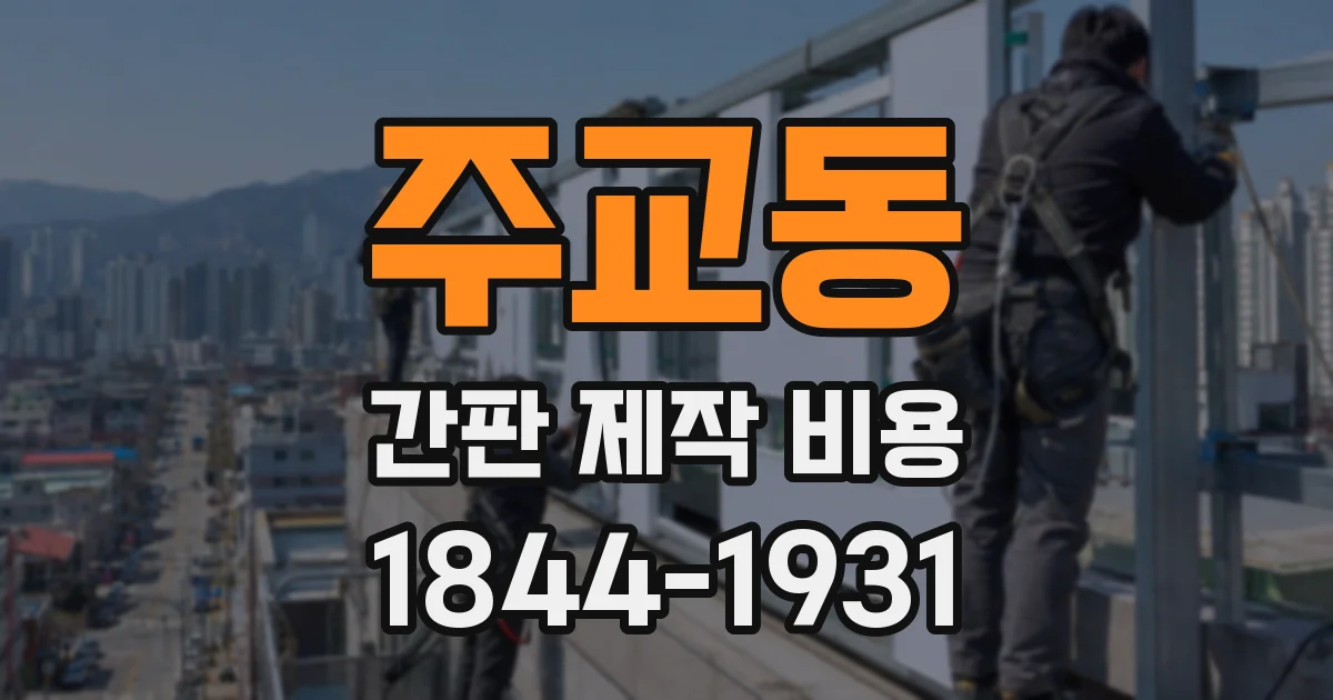 주교동 간판 제작 비용