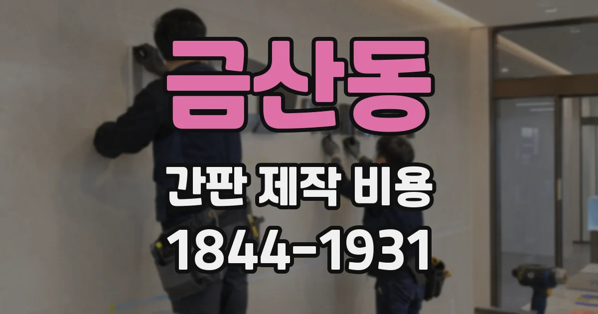 금산동 간판 제작 비용