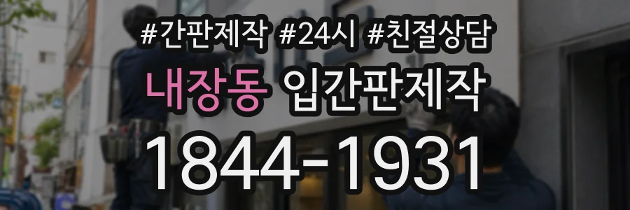 내장동 입간판제작 상담 전화 1844-1931