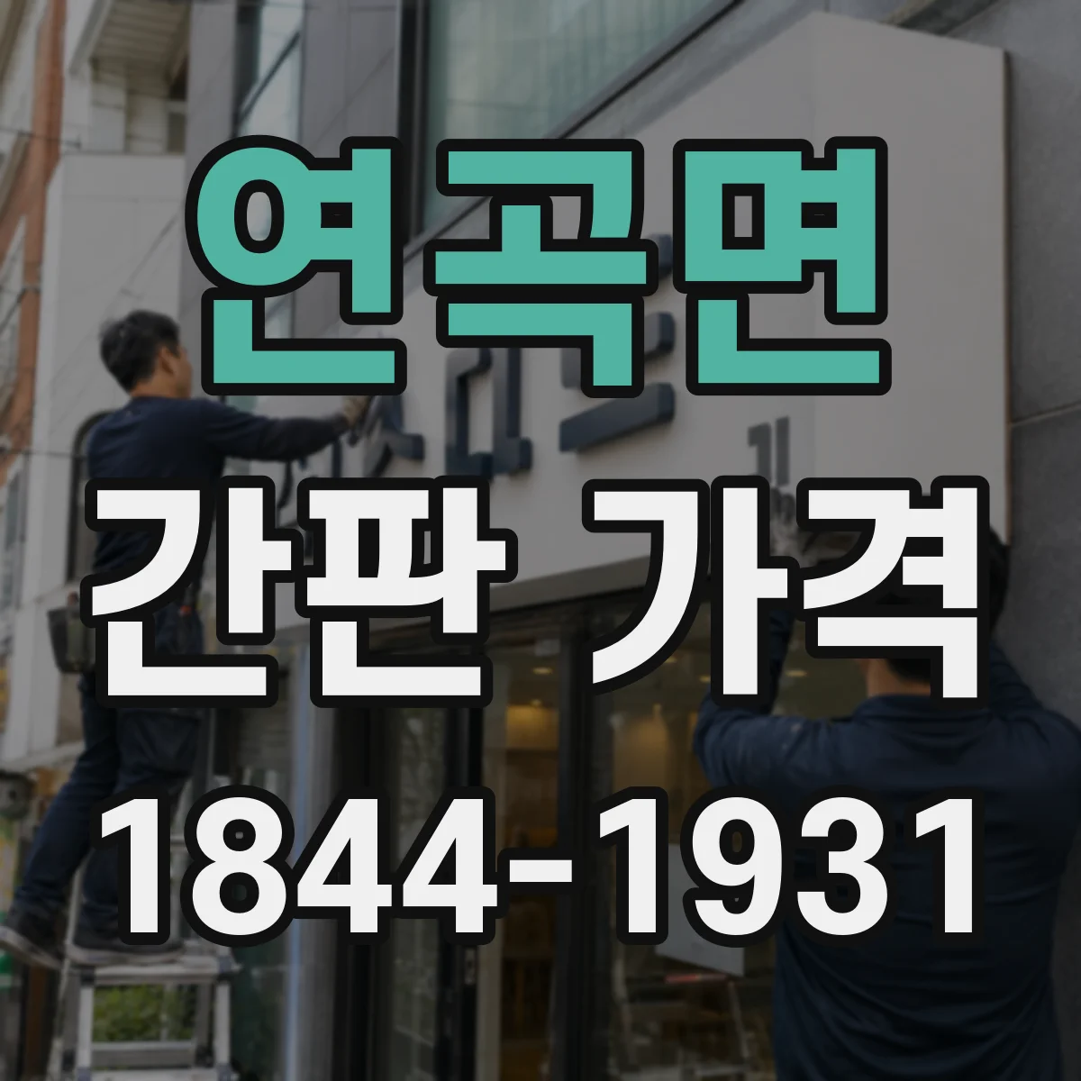 연곡면 간판 가격