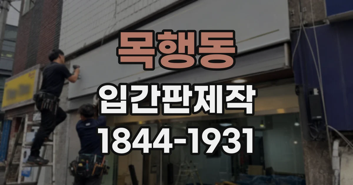목행동 입간판제작