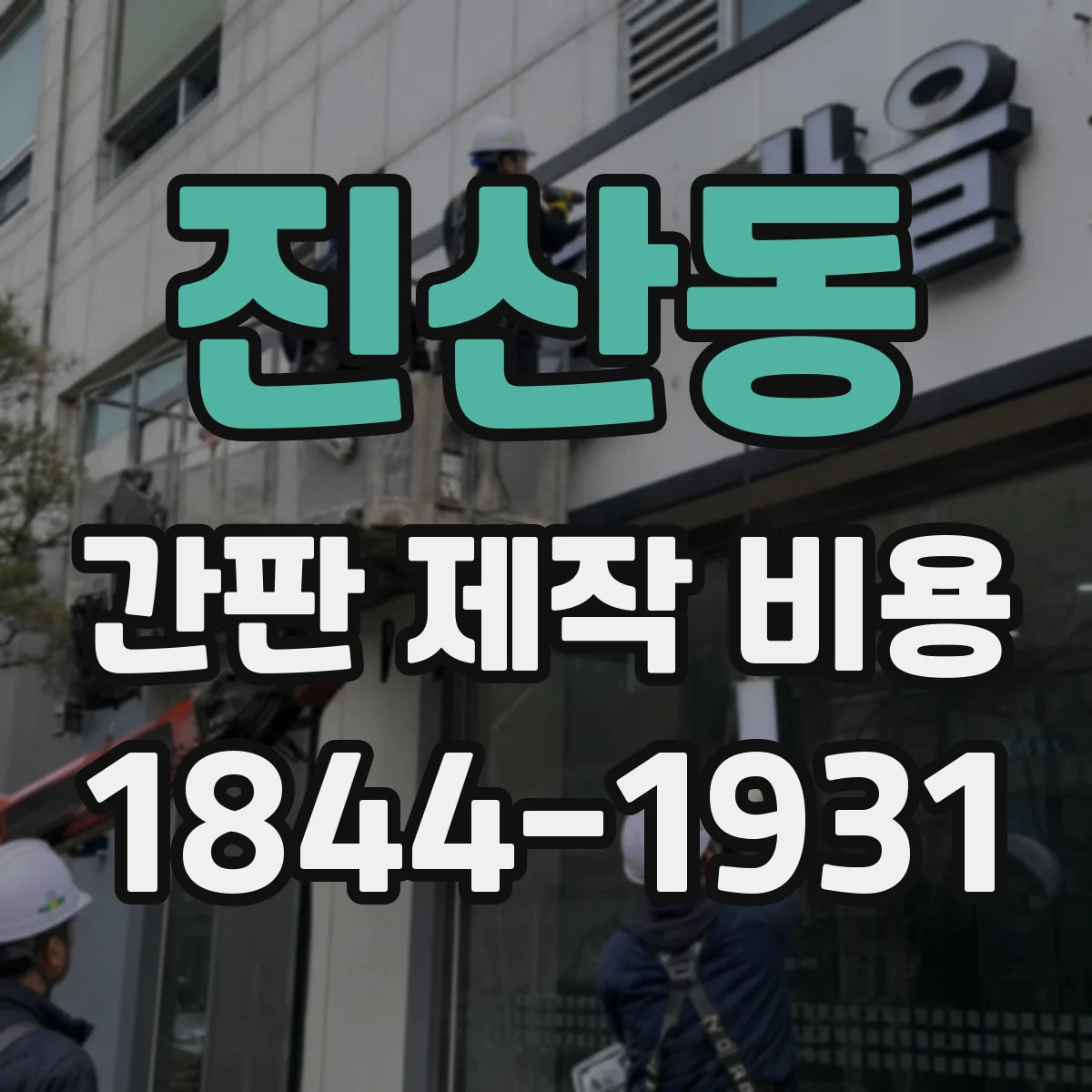진산동 간판 제작 비용
