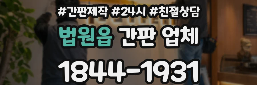 법원읍 간판 업체