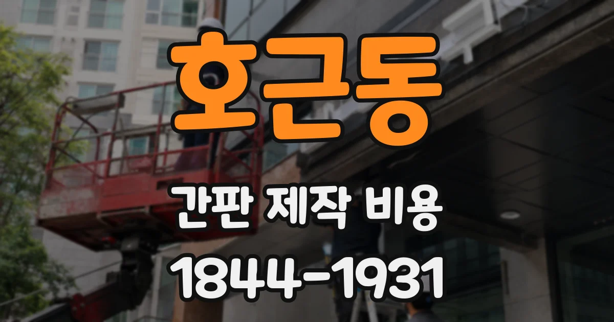 호근동 간판 제작 비용