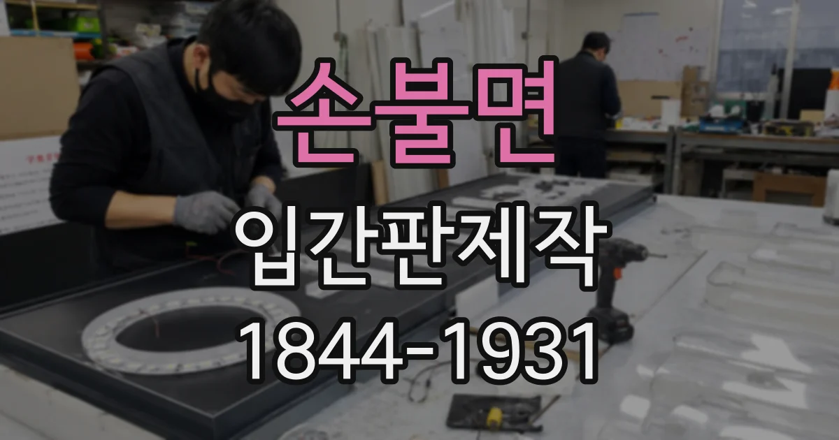 손불면 입간판제작