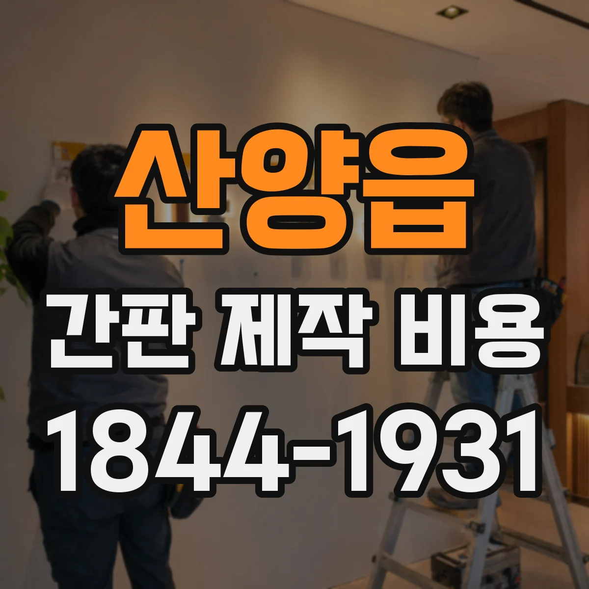 산양읍 간판 제작 비용