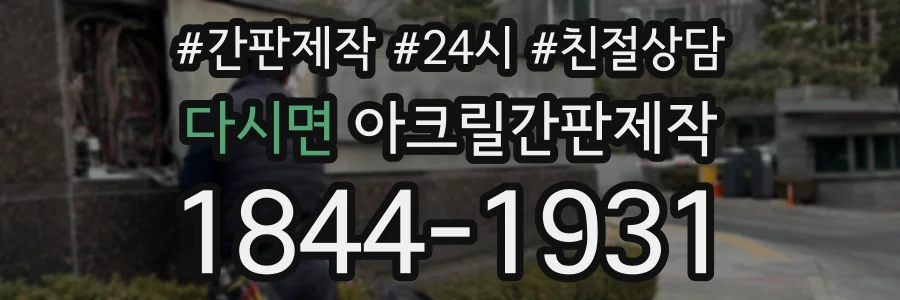 다시면 아크릴간판제작 상담 전화 1844-1931