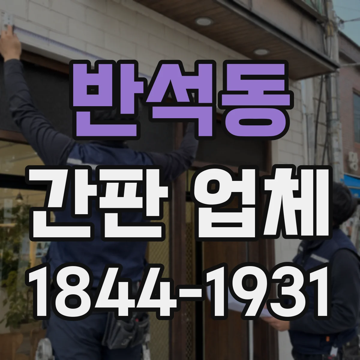 반석동 간판 업체