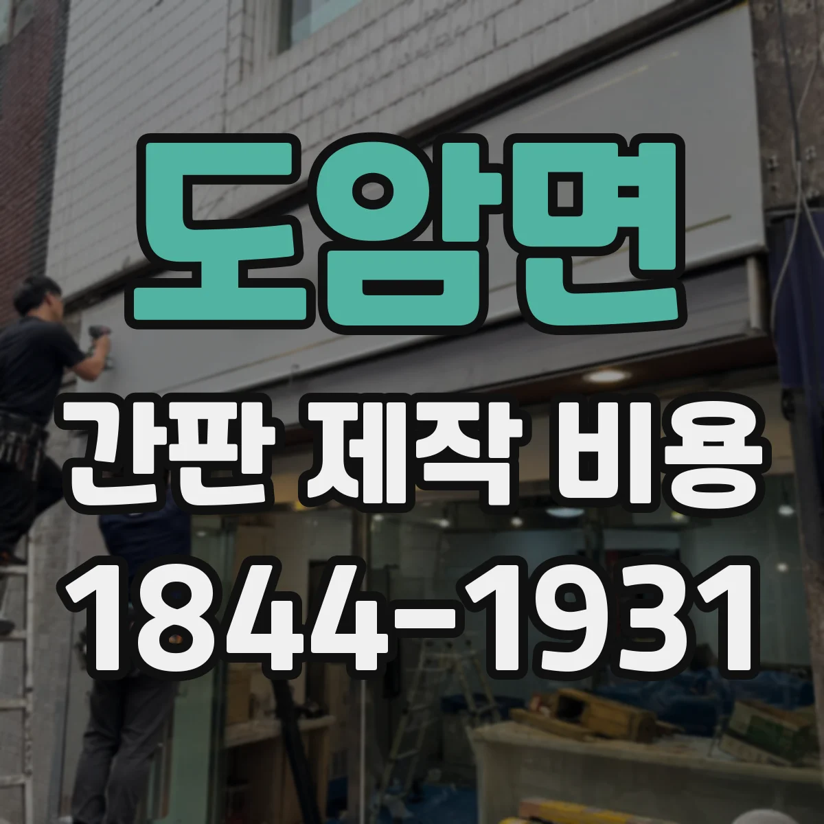 도암면 간판 제작 비용